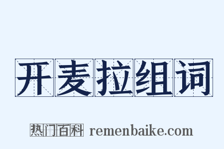 开麦拉组词是什么意思的图片